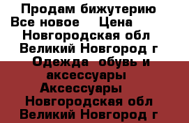 Продам бижутерию. Все новое  › Цена ­ 150 - Новгородская обл., Великий Новгород г. Одежда, обувь и аксессуары » Аксессуары   . Новгородская обл.,Великий Новгород г.